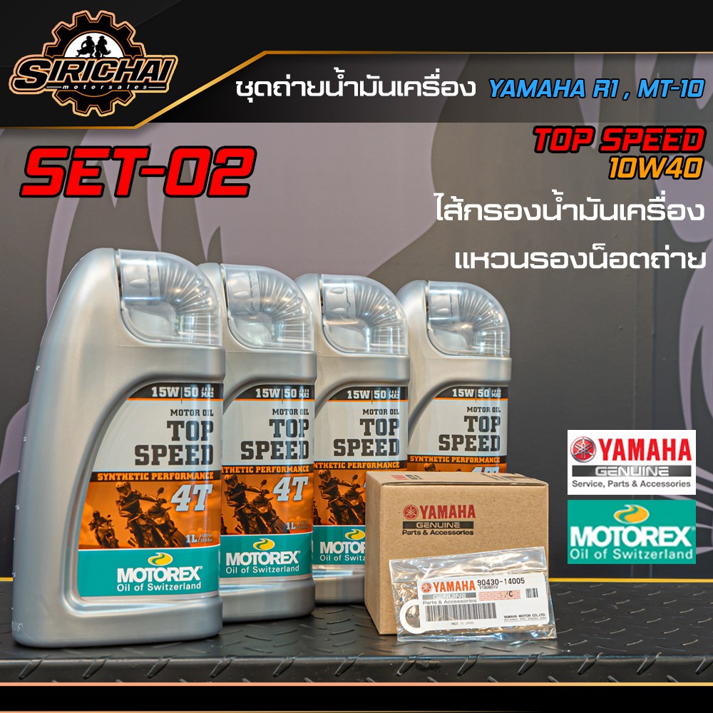ชุดถ่ายน้ำมันเครื่อง R1 MT10 อะไหล่แท้ศูนย์100% ตรงรุ่น
