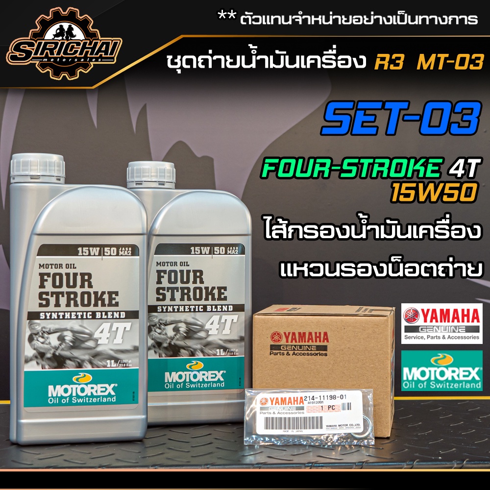 ชุดถ่ายน้ำมันเครื่อง Yamaha R3 / MT03 / อะไหล่แท้ศูนย์100% ตรงรุ่น