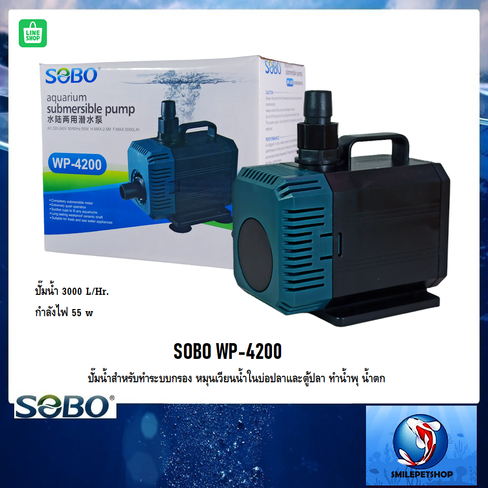 SOBO WP-4200 (ปั๊มน้ำสำหรับทำระบบกรอง หมุนเวียนน้ำ ทำน้ำพุ น้ำตก ความแรง 3000 L/Hr.)