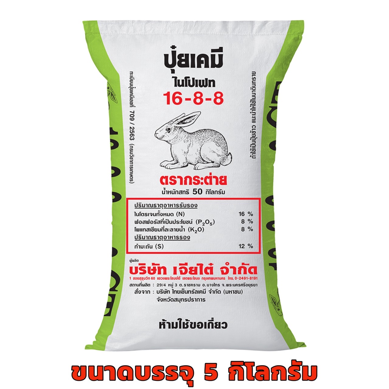 ปุ๋ย ตรากระต่าย 16-8-8 ขนาด 5 กก. เหมาะดินร่วนปนทรายหรือดินทรายที่มีธาตุโปรแตสเซี่ยมต่ำและไม่เพียงพอต่อความต้องการของพืช