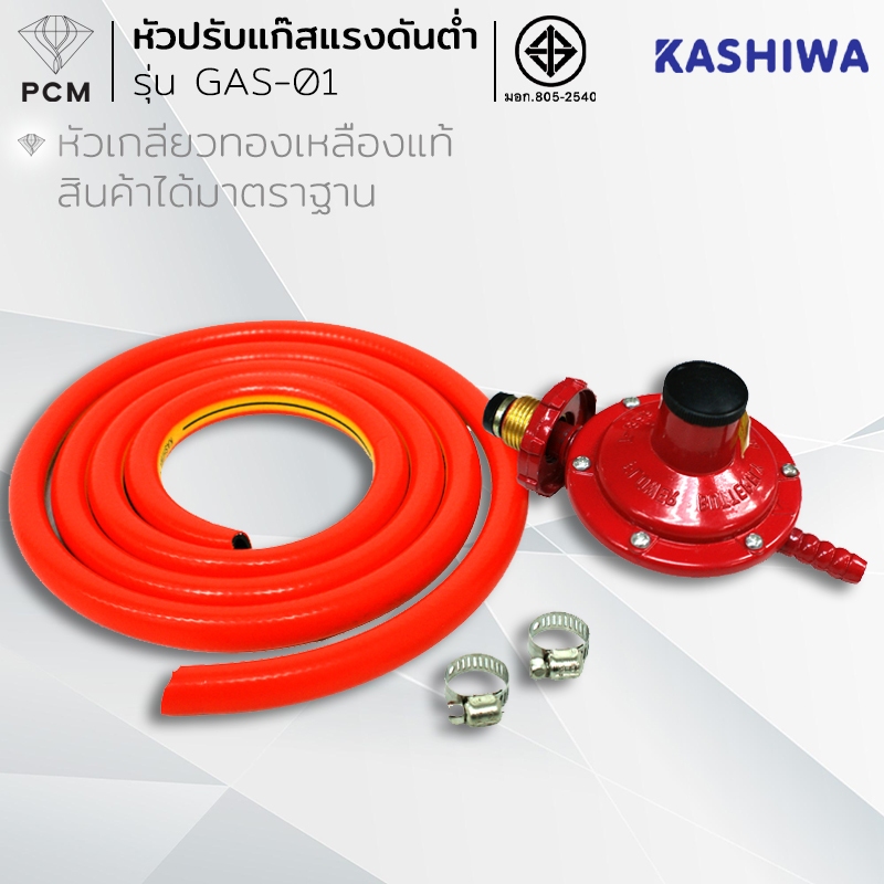 KASHIWA (PCM) ชุดสายแก๊สพร้อมวาวล์ แรงดันต่ำ วาลว์แก๊ส รุ่น GAS-01
