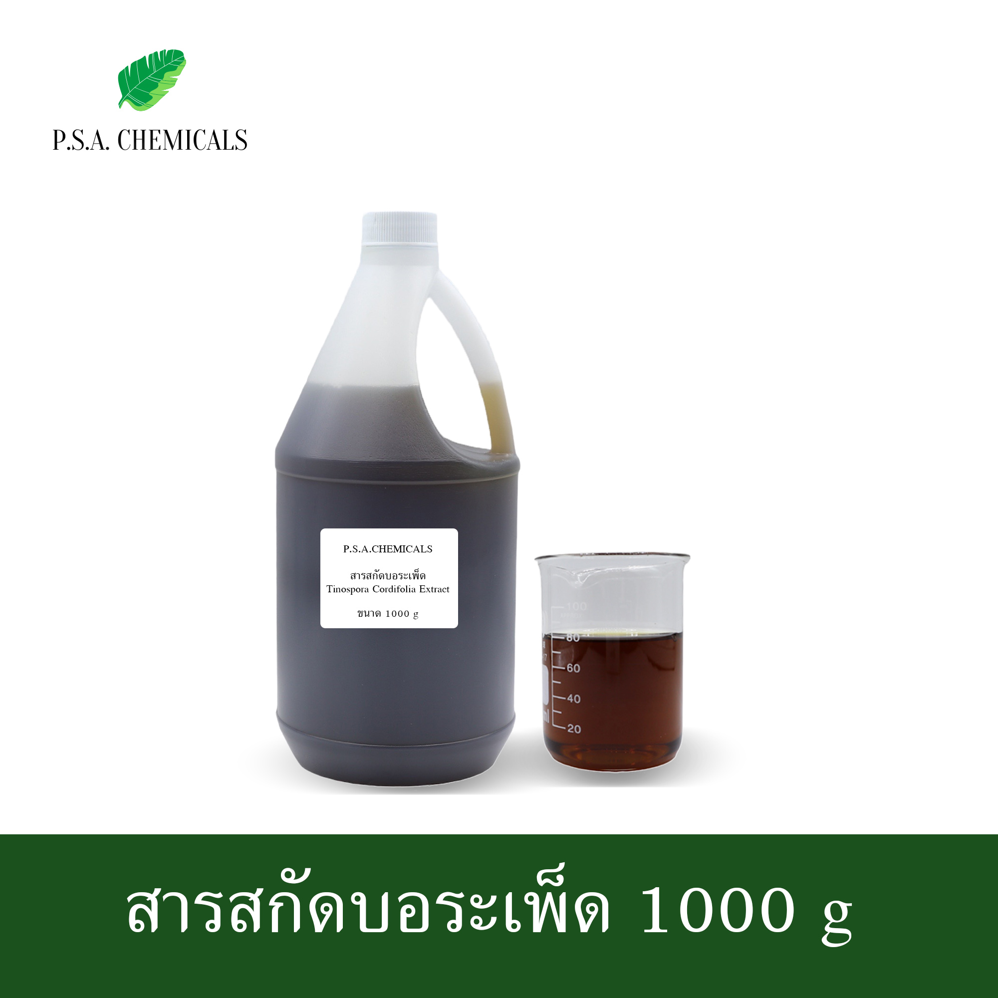 สารสกัดบอระเพ็ด Tinospora Crispa Extract ขนาด 100 g (สารสกัดใส่สบู่ ใช้เป็นส่วนผสมสำหรับเครื่องสำอางเท่านั้น)