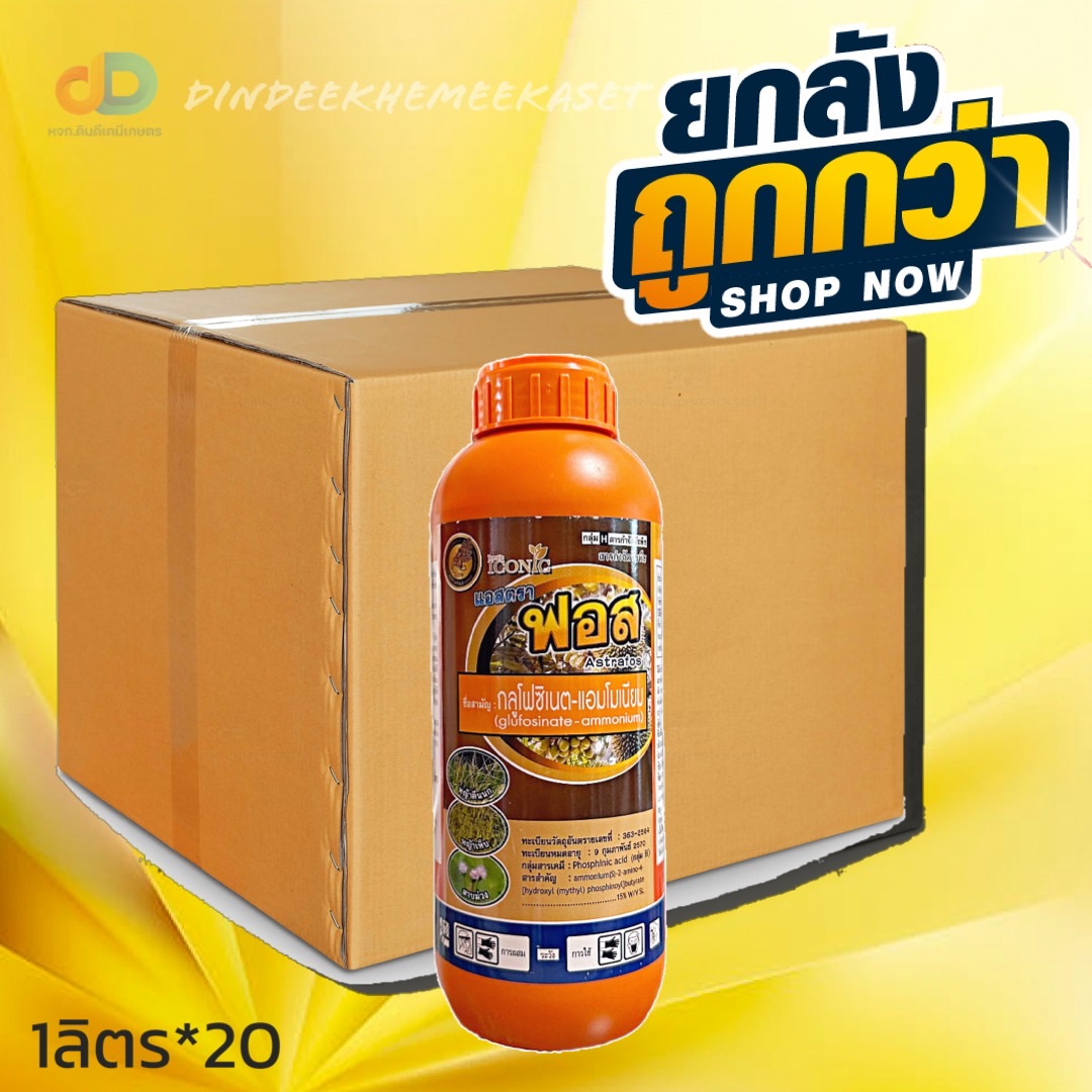 (ยกลังx20) แอสตรา ฟอส กลูโฟซิเนต-แอมโมเนียม ขนาด 1ลิตร ยากำจัดวัชพืชประเภทใบกว้าง ใบแคบ หญ้าปากควาย และกก