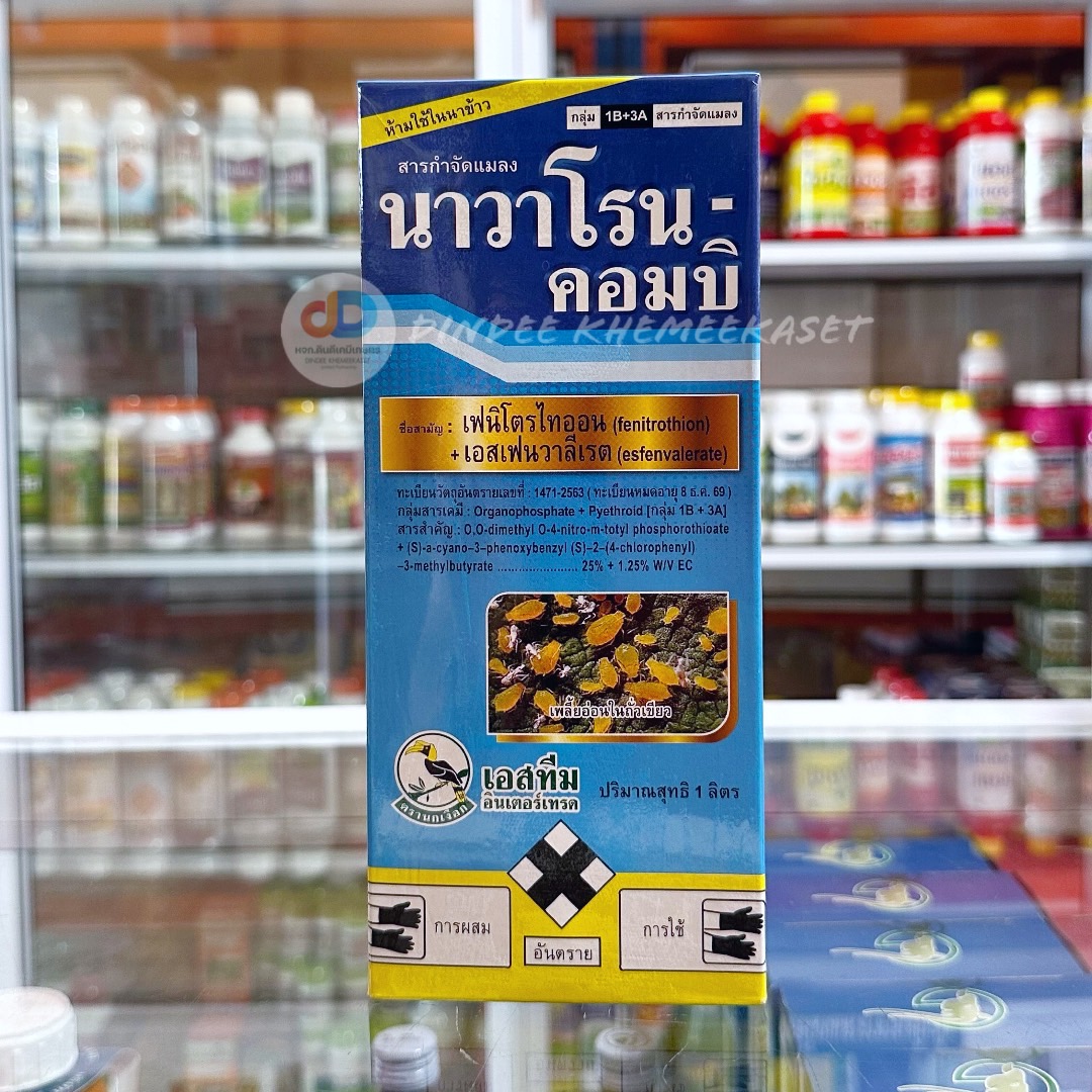 นาวาโรน คอมบิ - เอสเฟนวาเลอเรต + เฟนิโทรไธออน ตรานกเงือก สารป้องกันและกำจัดกำจัดหนอน ด้วงหมัดผัก เพลี้ยไฟ