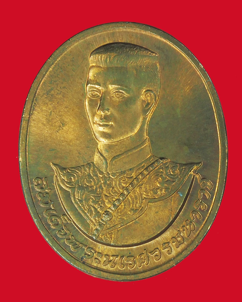 A5059 เหรียญสมเด็จพระนเรศวรมหาราช หลังพระนามาภิไธย สก บล็อกกองกษาปณ์ 5