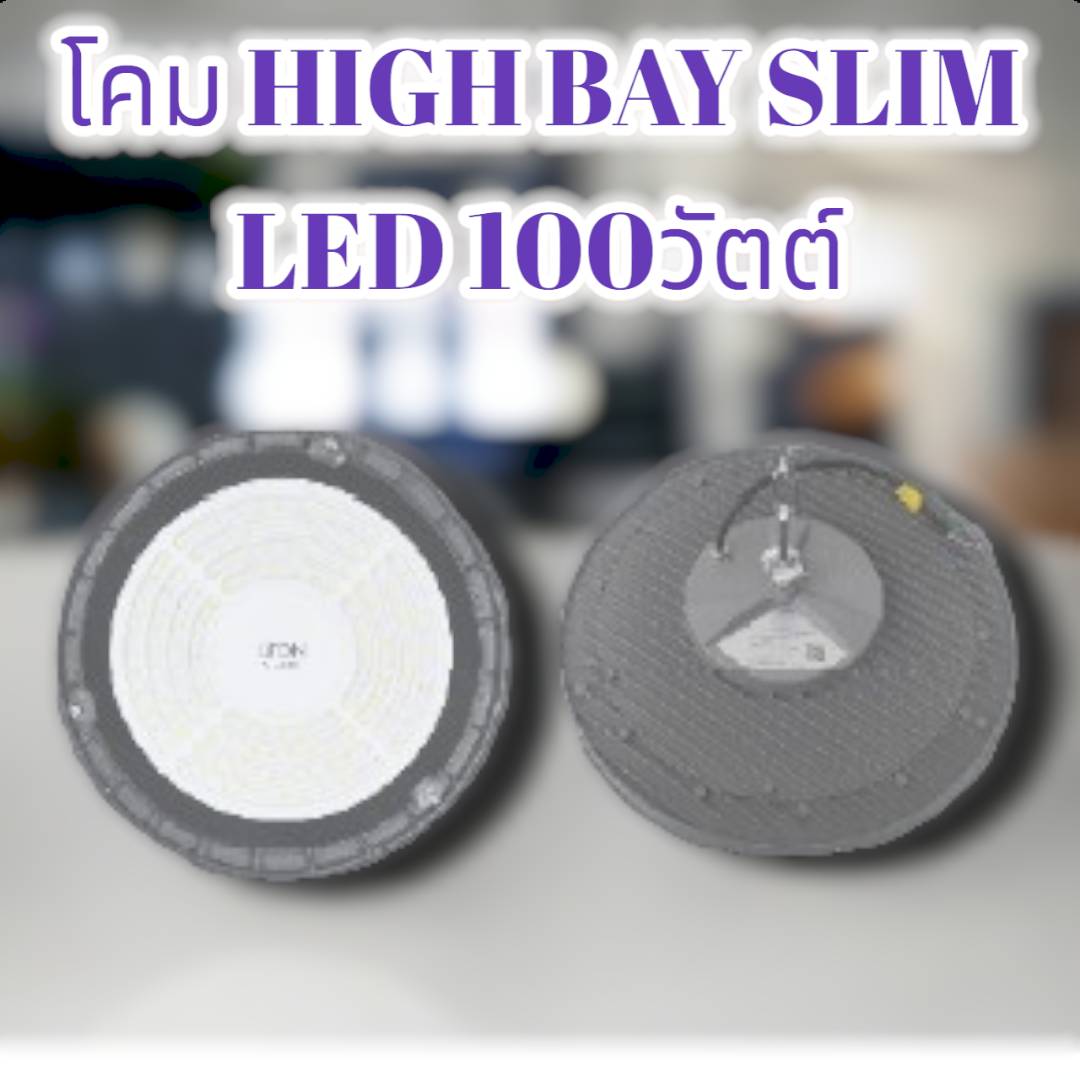 โคม HIGH BAY SLIM LED 100วัตต์