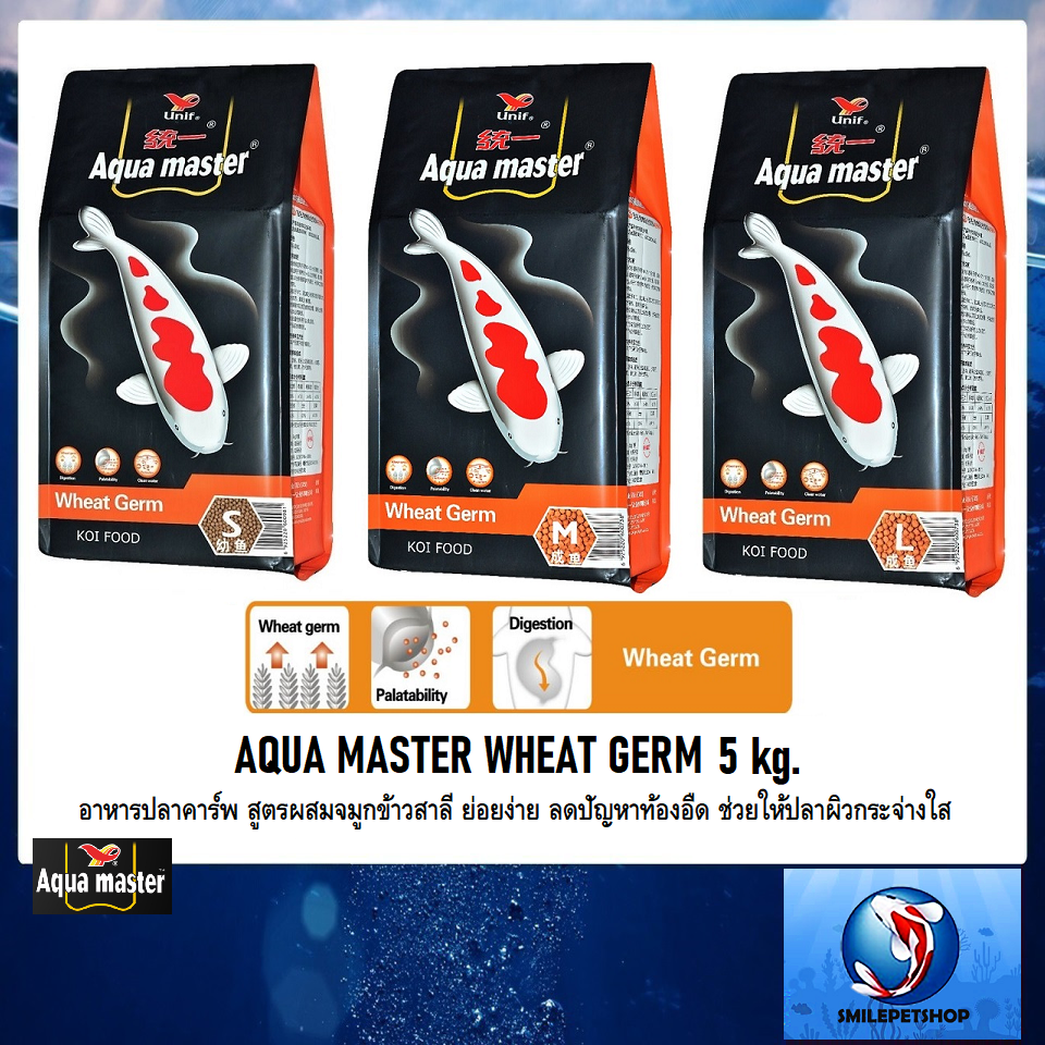 AQUA MASTER WHEAT GERM 5kg.(อาหารปลาคาร์พ สูตรผสมจมูกข้าวสาลี ย่อยง่าย ลดปัญหาท้องอืด ช่วยให้ปลาผิวกระจ่างใส)