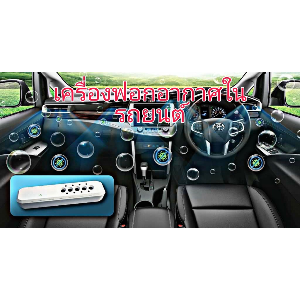 เครื่องฟอกอากาศในรถยนต์ Toyota (แบบปล่อยประจุ)Air Ionizer