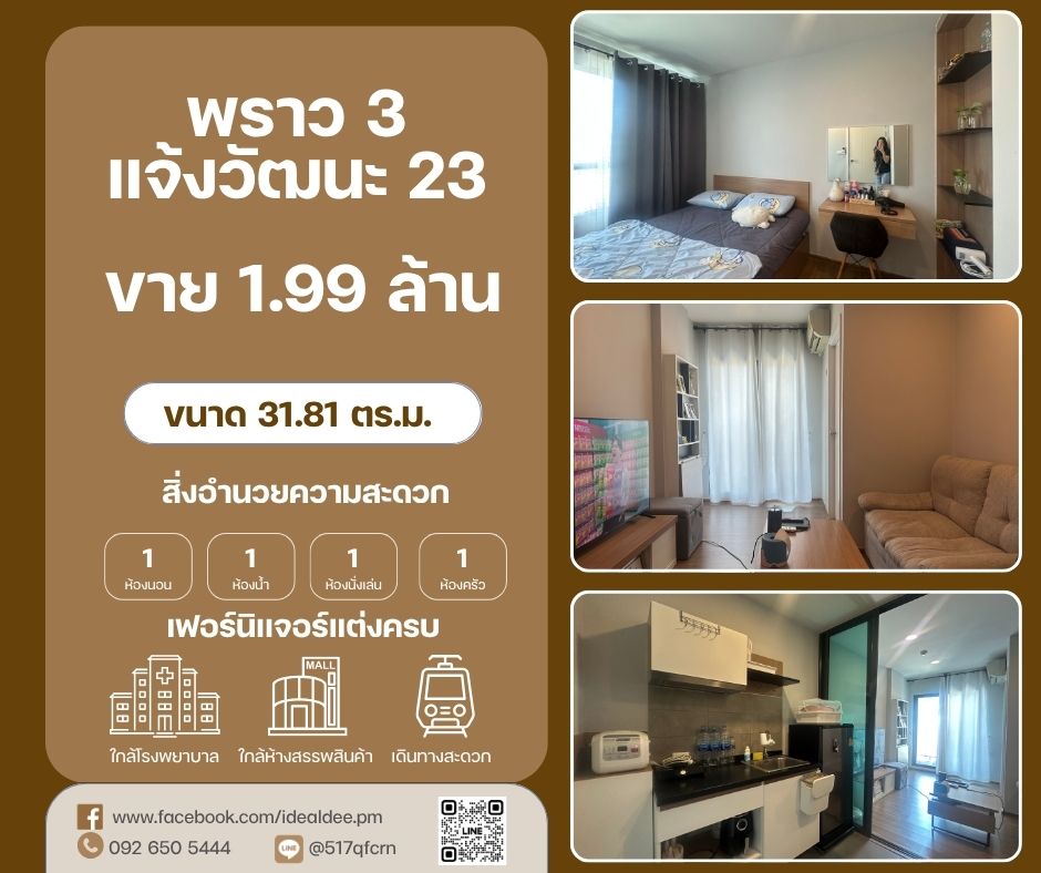 ขายด่วน คอนโด 1 ห้องนอน โครงการ Proud 3 ทำเลแจ้งวัฒนะ