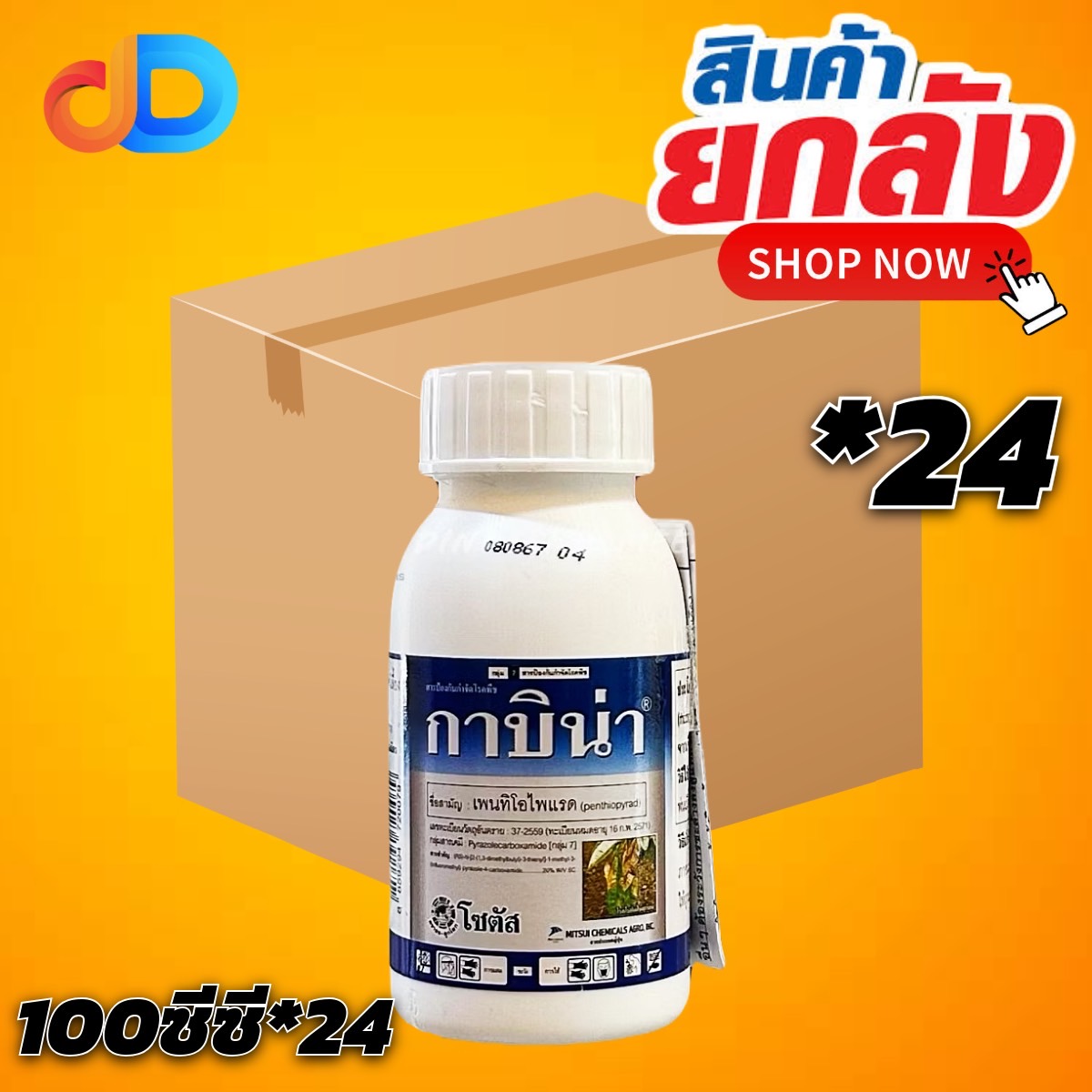 (ยกลัง24ขวด) กาบิน่า (Kabina)"กาบิน่า" ป้องกันกำจัดโรคใบจุดสีม่วง โรคราแป้ง ในพืชชนิดต่างๆ ได้ดีเยี่ยม ขนาด 100 ซีซี