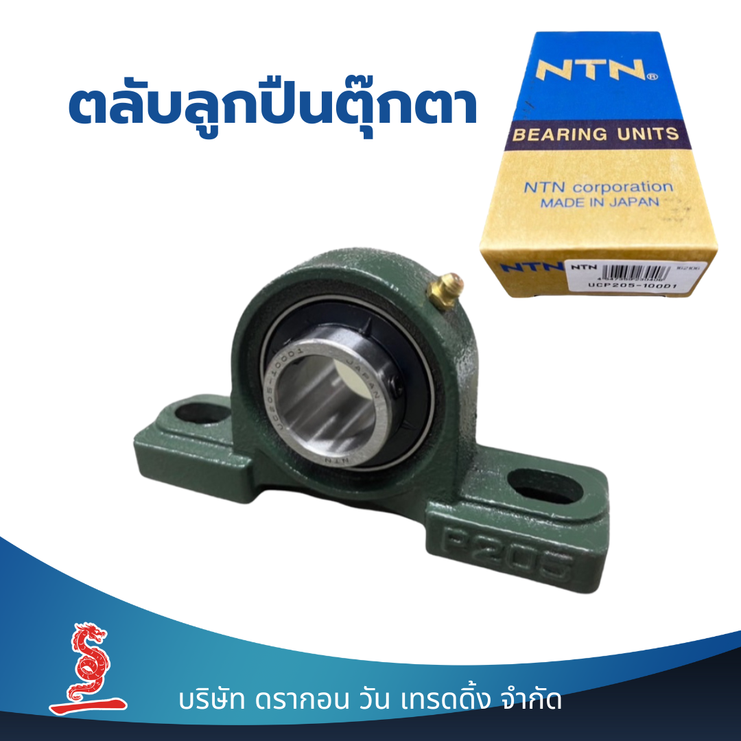 ตลับลูกปืนตุ๊กตา UCP205-100D1 NTN