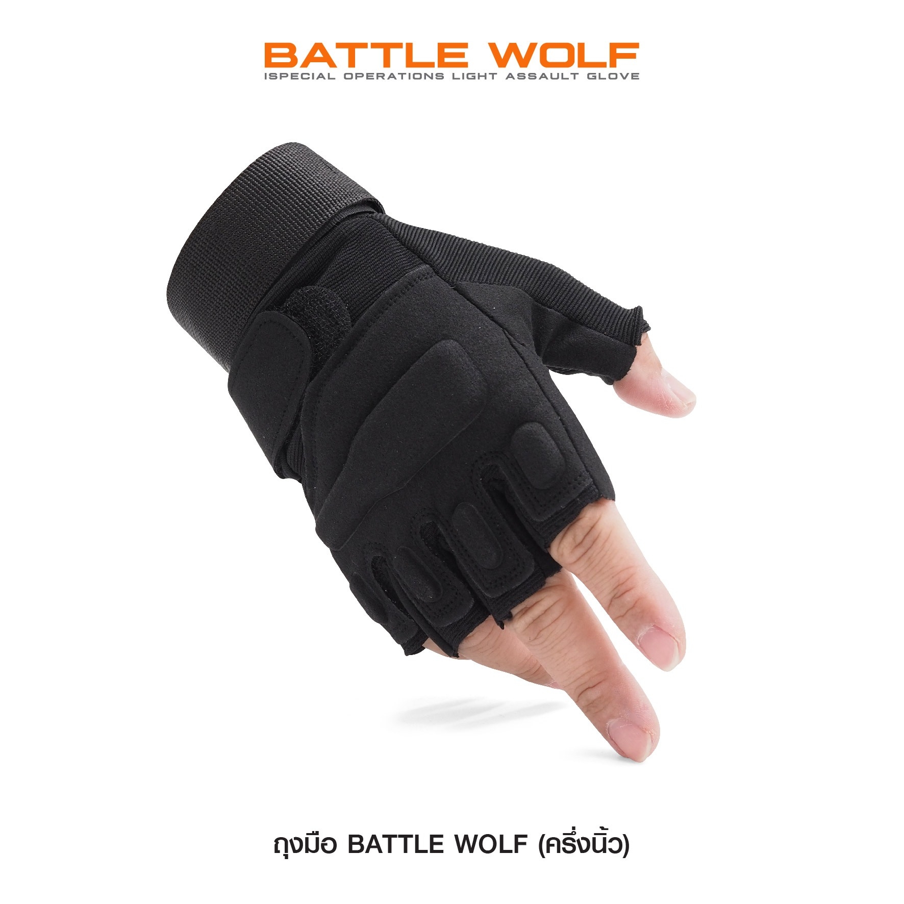 ถุงมือ Battle Wolf (ครึ่งนิ้ว)