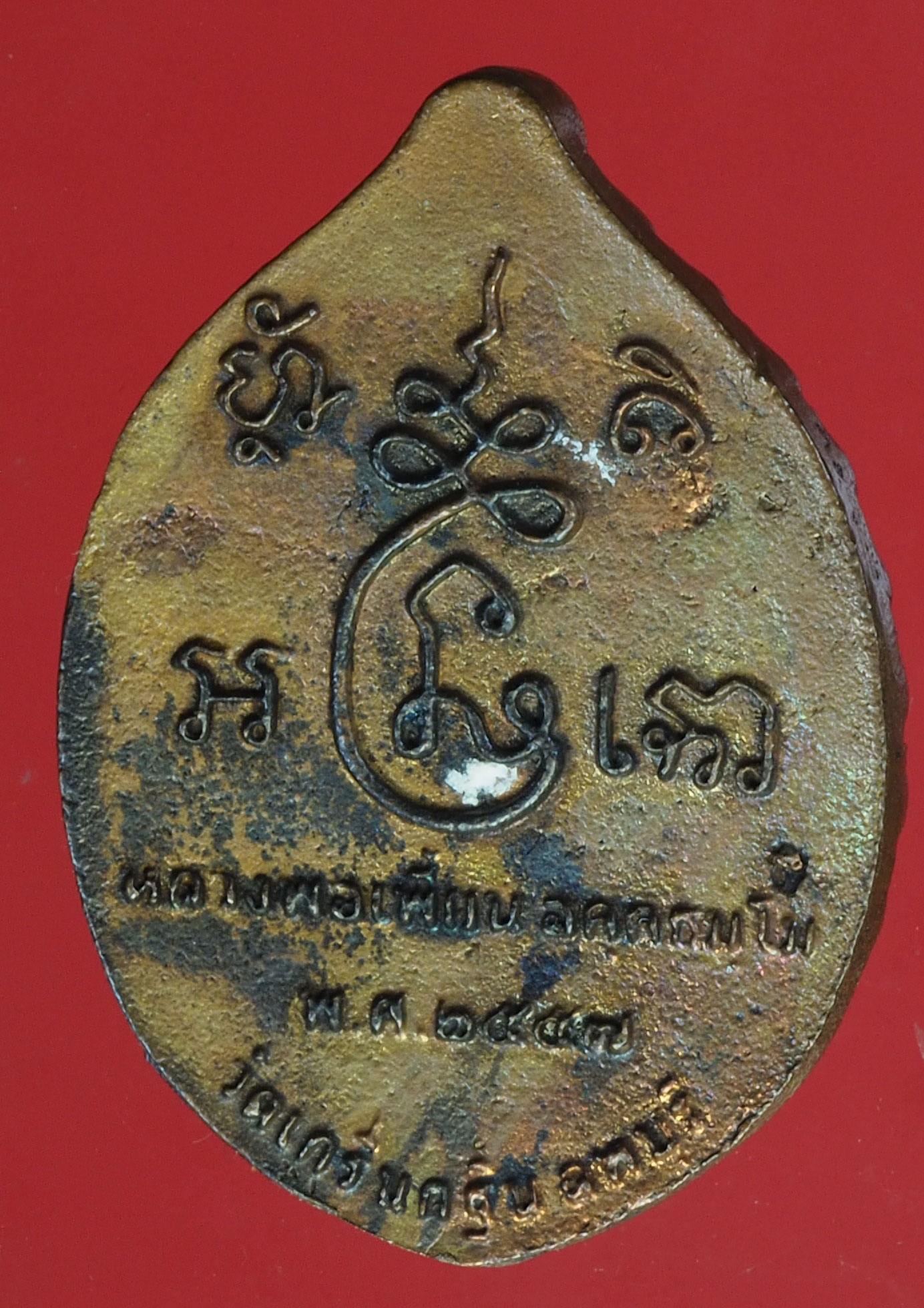 A744 เหรียญหล่อหลวงพ่อเพี้ยน วัดเกริ่นกฐิน ลพบุรี 8