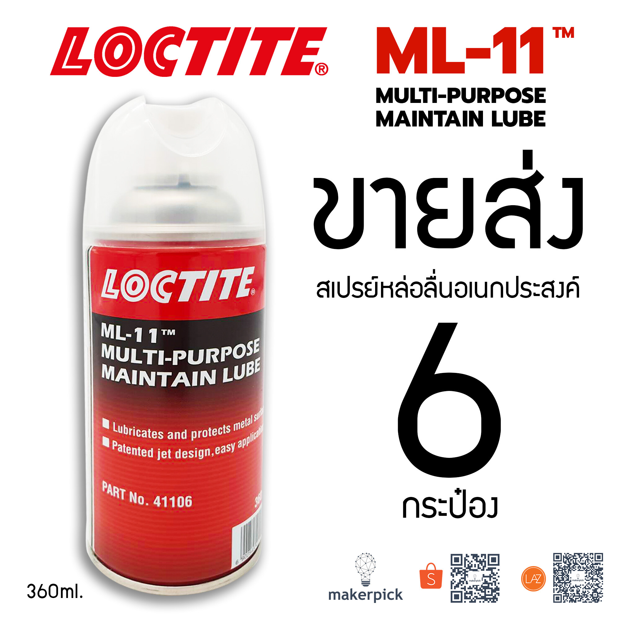 ขายส่ง 6 กระป๋อง!! Loctite สเปรย์หล่อลื่น ML-11 ขนาด 360 ml สเปรย์หล่อลื่นกันสนิมอเนกประสงค์