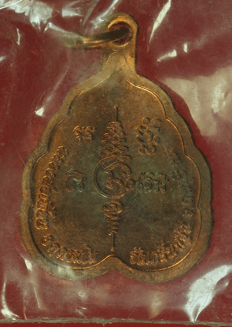 B2304 เหรียยหลวงพ่อเพี้ยน วัดเกริ่นกฐิน ลพบุรี 69