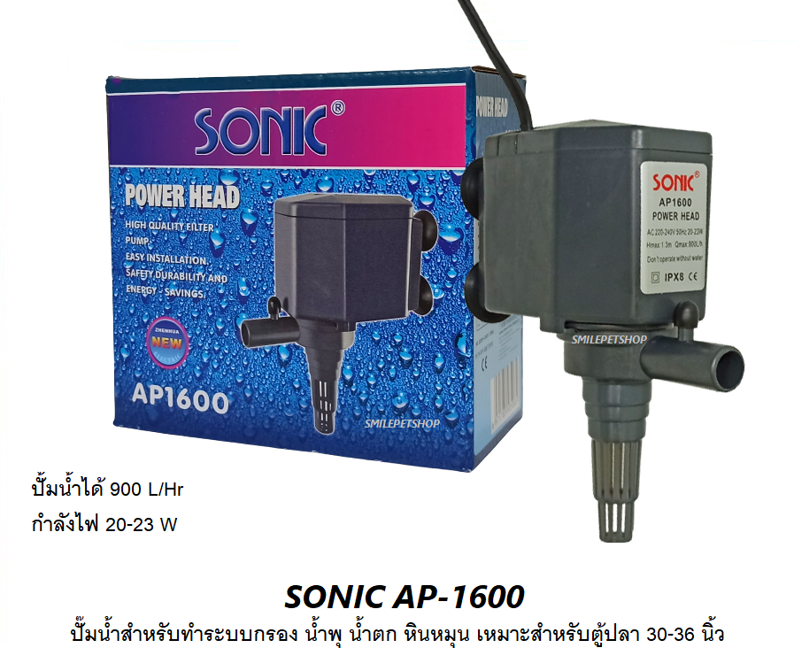 SONIC AP-1600 (ปั๊มน้ำ สำหรับทำระบบกรอง น้ำพุ น้ำตก หินหมุน เหมาะสำหรับตู้ปลา 30-36 นิ้ว)