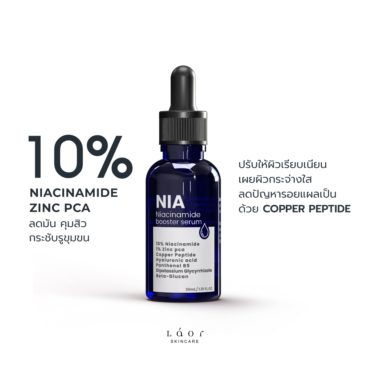 LAOR - 10% Niacinamide Booster Serum ลดมัน คุมสิว เผยผิวกระจ่างใส