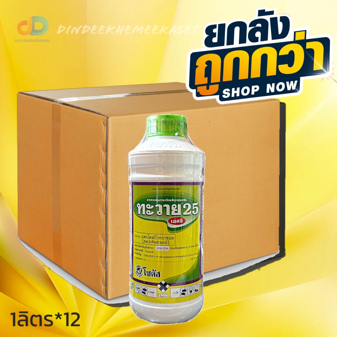 (กดสั่งครั้งละ 1 ลัง!ยกลัง*12ขวด) ทะวาย 25 (TA-WAI 25) "ทะวาย" แพกโคลบิวทราซอล …25% SC ขนาด 1 ลิตร ส่งเสริมการออกดอก