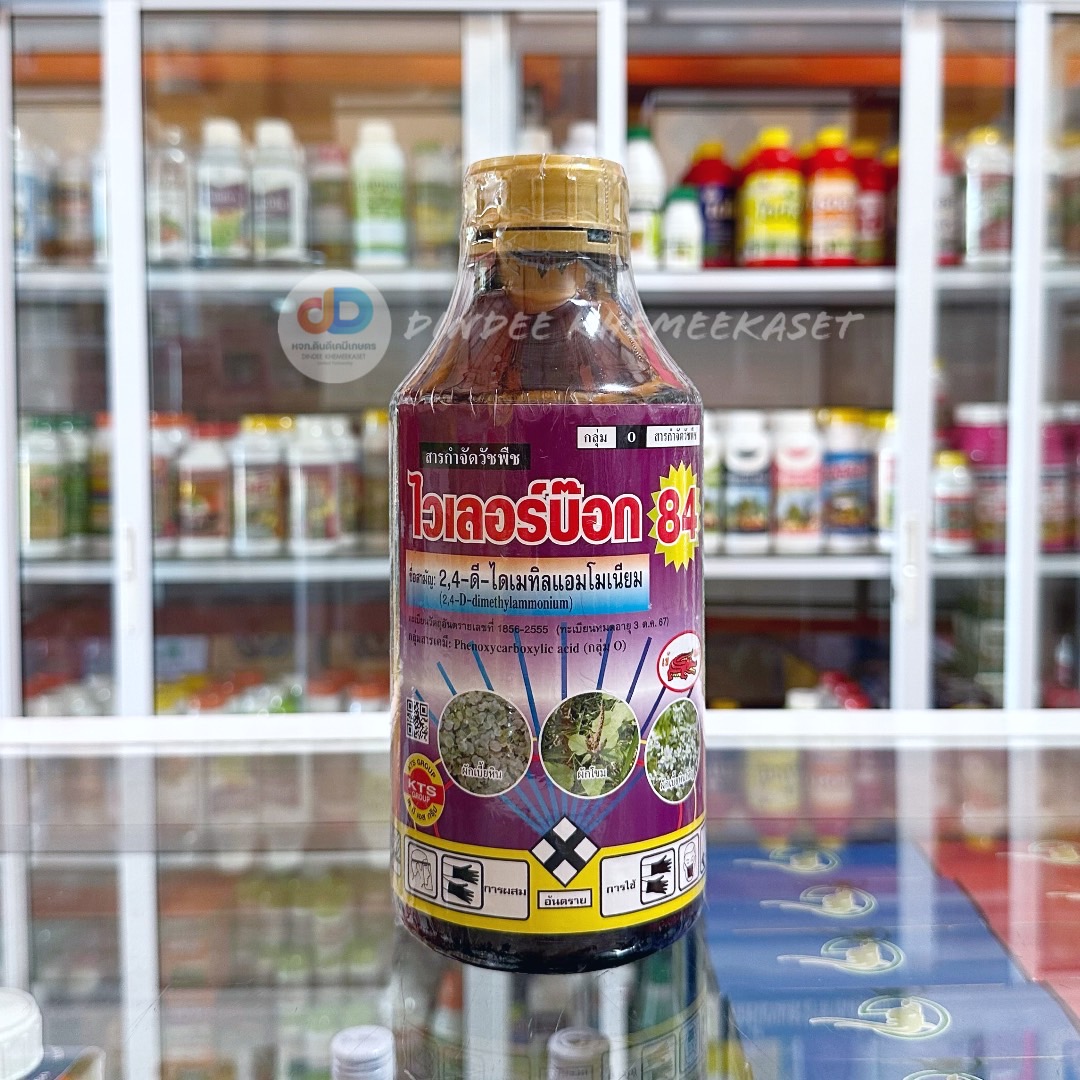 ไวเลอร์บ๊อก 84 ขนาด 1 ลิตร (2,4-D dimethyl ammonium) สารกำจัดวัชพืชใบกว้าง กก ผือ ในนาข้าว ไร่อ้อย ไร่ข้าวโพด