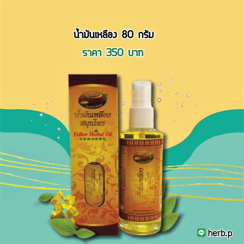 น้ำมันเหลือง ขวดใหญ่ 80 กรัม