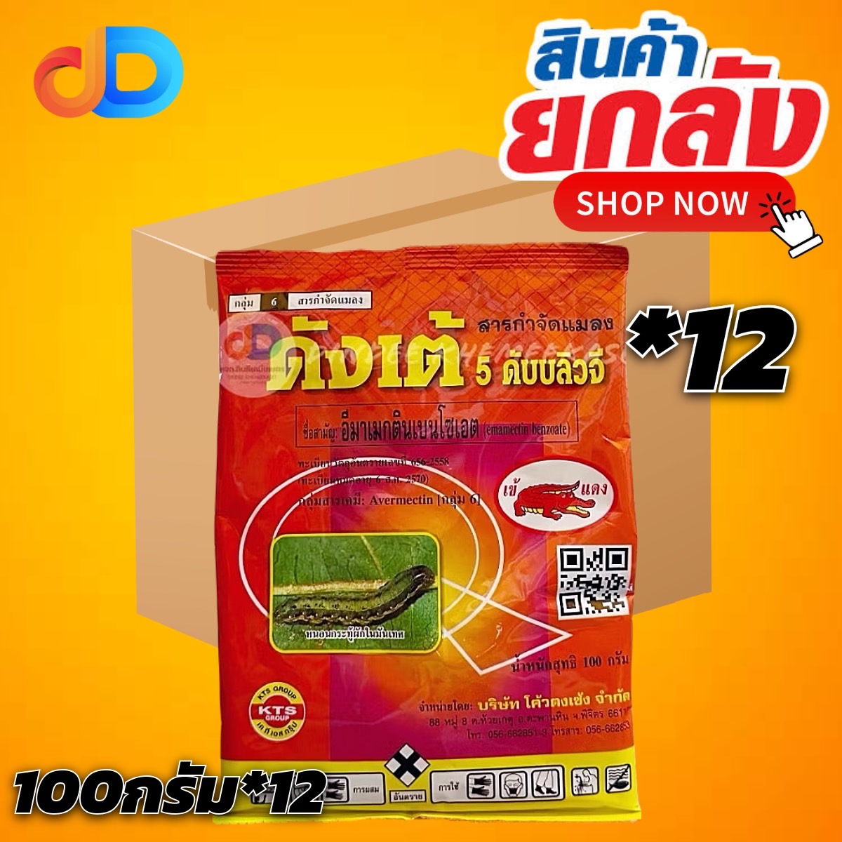 (ยกลัง12ซอง) ดังเต้ 5 WG สาร อีมาเมกตินเบนโซเอต ขนาด 100 กรัม เข้แดง ใช้ป้องกันกำจัด เพลี้ย หนอน