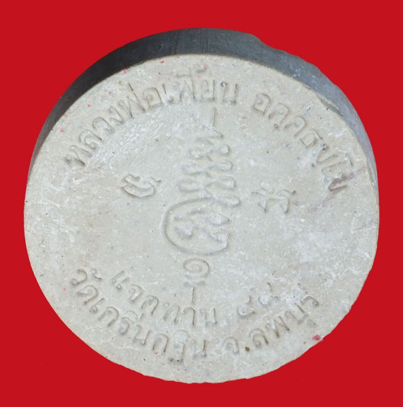 A1105 พระผงรูปเหมือนหลวงพ่อเพี้ยน วัดเกริ่นกฐิน ลพบุรี 69