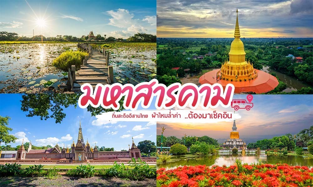 ที่เที่ยวมหาสารคาม http://vipcar101.lnwshop.com/article/3/20-%E0%B8%97%E0%B8%B5%E0%B9%88%E0%B9%80%E0%B8%97%E0%B8%B5%E0%B9%88%E0%B8%A2%E0%B8%A7%E0%B8%A1%E0%B8%AB%E0%B8%B2%E0%B8%AA%E0%B8%B2%E0%B8%A3%E0%B8%84%E0%B8%B2%E0%B8%A1-2023-%E0%B9%80%E0%B8%97%E0%B8%B5%E0%B9%88%E0%B8%A2%E0%B8%A7%E0%B8%A1%E0%B8%AB%E0%B8%B2%E0%B8%AA%E0%B8%B2%E0%B8%A3%E0%B8%84%E0%B8%B2%E0%B8%A1
