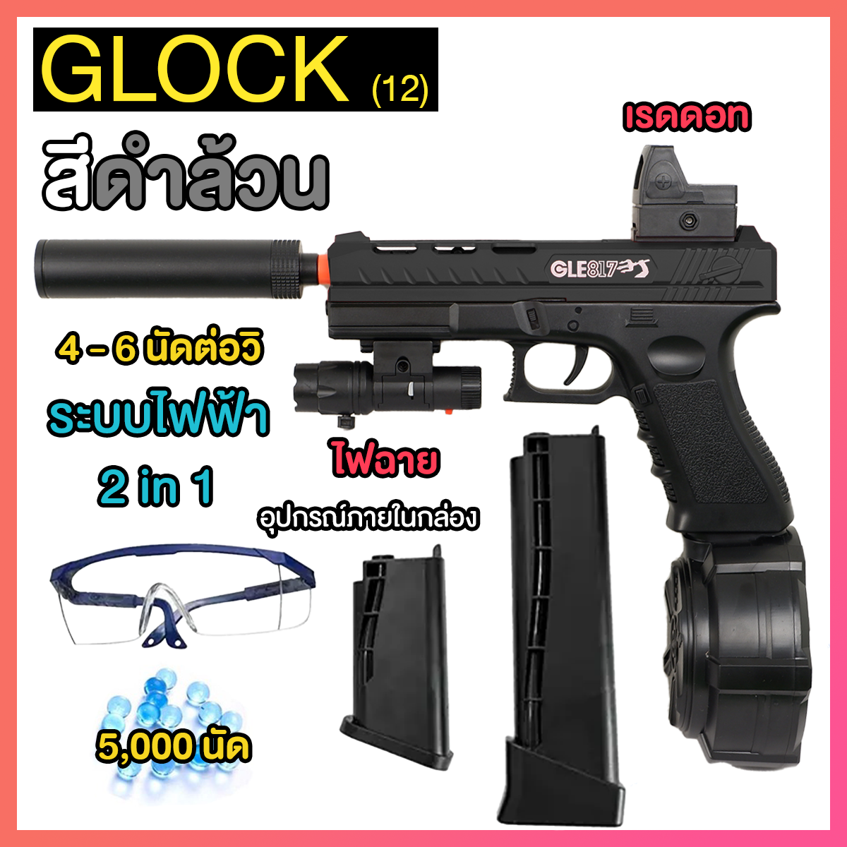 (12)GLOCK สีดำ ปืนเจลไฟฟ้า ของเล่น ยิงรัวได้ ชักยิงได้