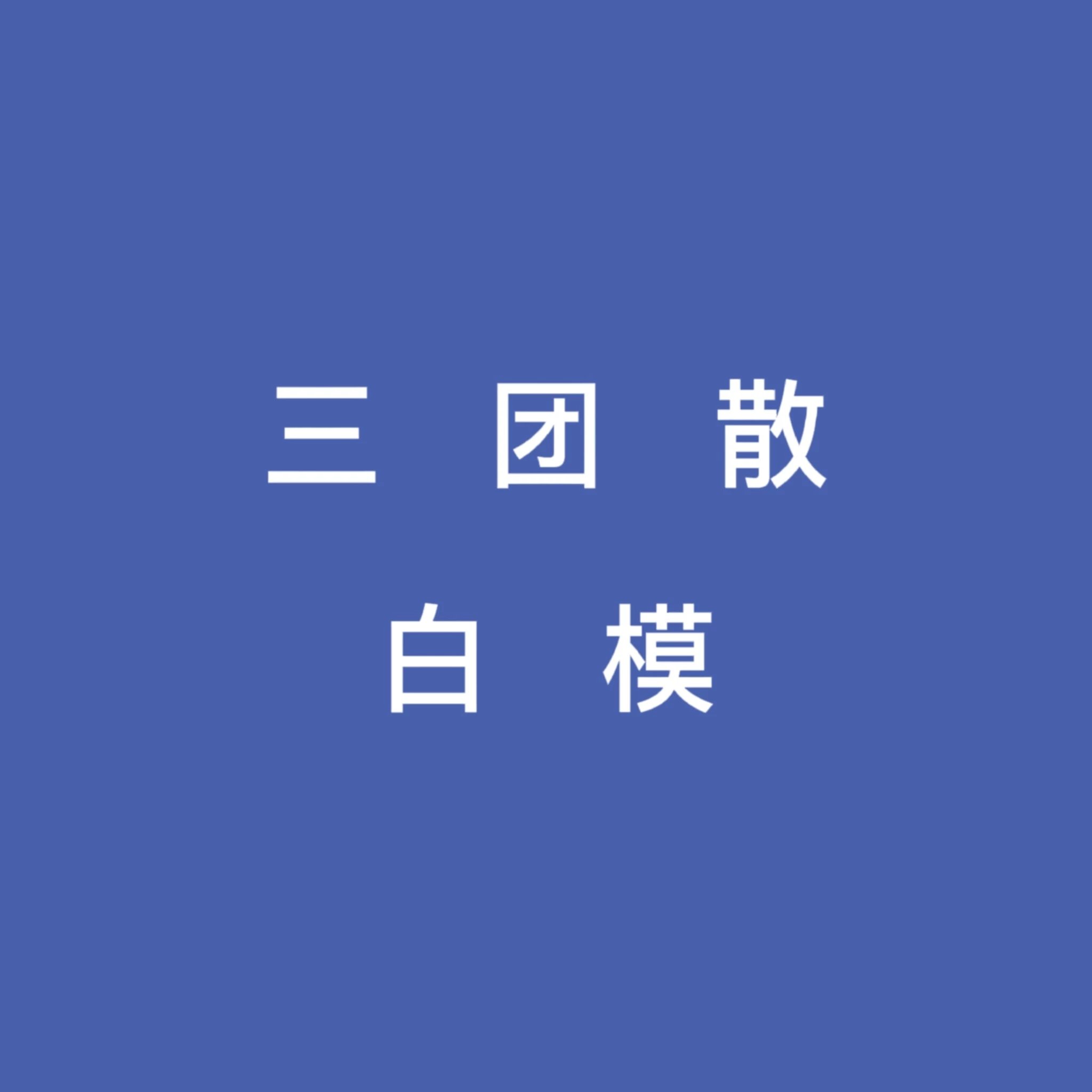 มัดจำ ผม+หู แบบใส 散兵 【定金】白模散（量大提前截）