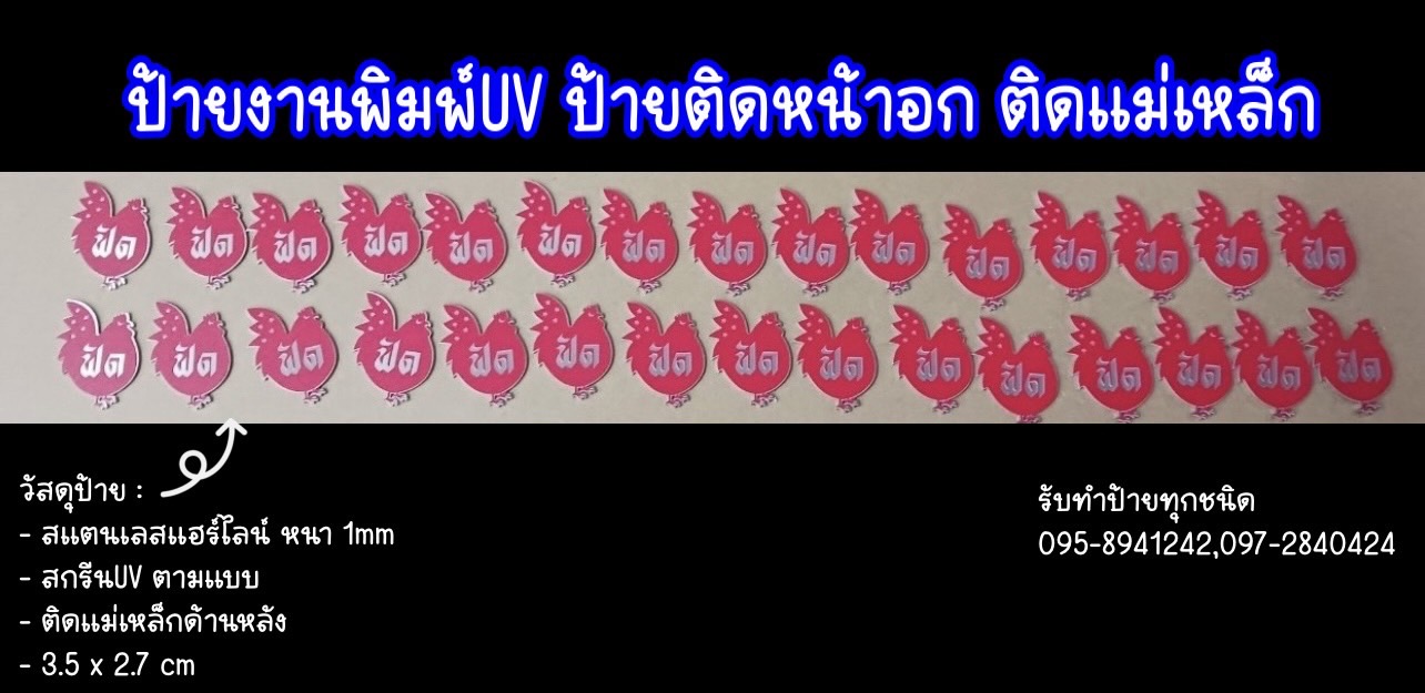 ป้ายสแตนเลสแฮร์ไลน์ หนา 1mm พิมพ์UV ตามแบบ ขนาด 3.5 x 2.7 cm
