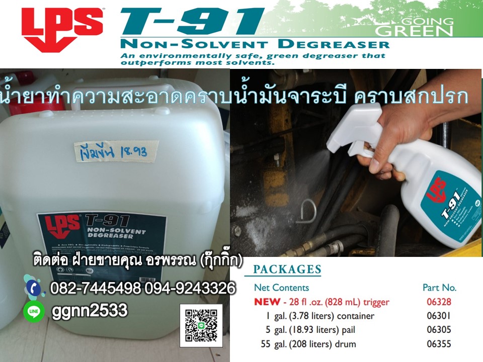 LPS T91 น้ำยาล้างคราบน้ำมันจาระบี สูตรเข้มข้น ทำความสะอาดคราบสกปรกคราบมันหมดเกลี้ยง ติดต่อ คุณ อรพรรณ 082-7445498 ฝ่ายขาย