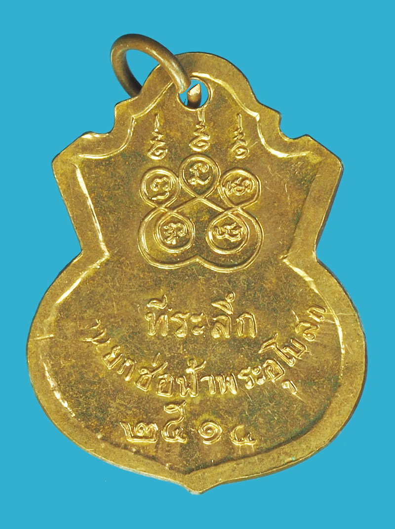 A5350 เหรียญพระพุทธโสภี วัดน้องนางหงศ์ สิงห์บุรี 82