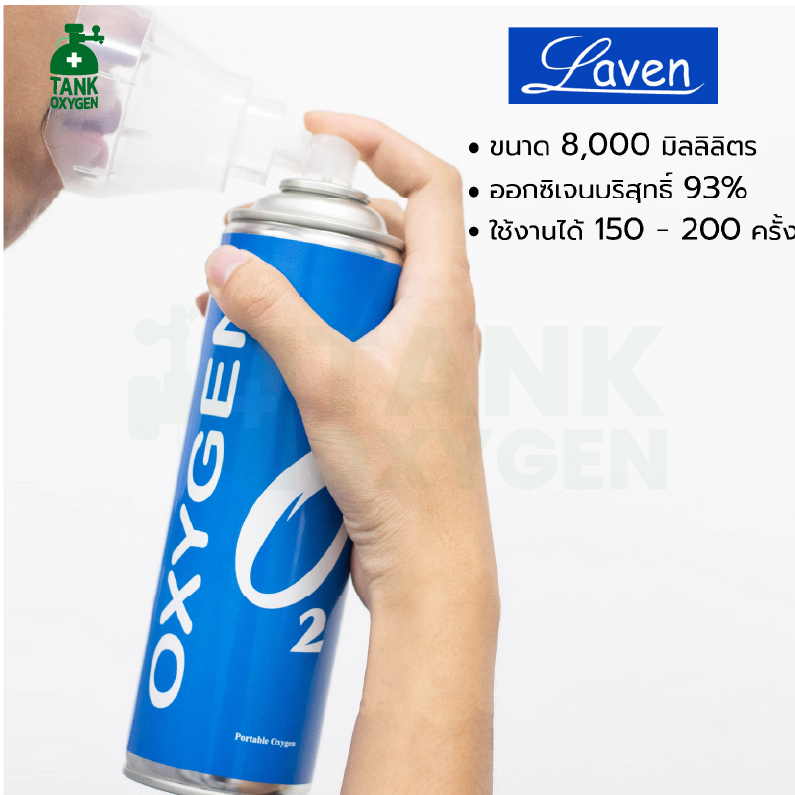 ออกซิเจนกระป๋อง Laven 8000ml. (ออกซิเจนบริสุทธิ์ 95%)