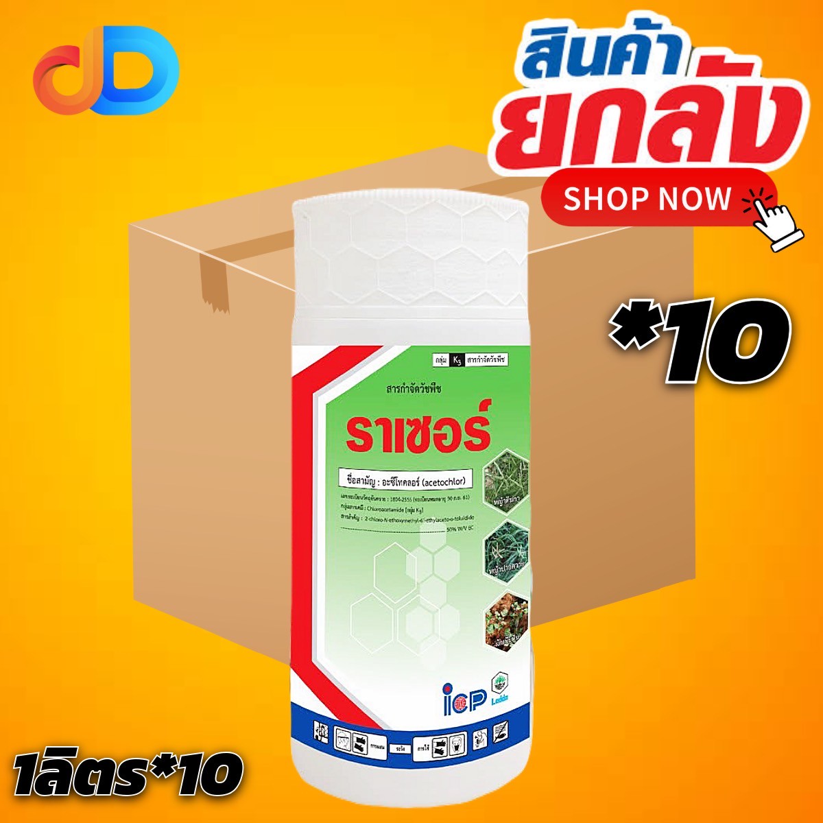 (ยกลัง 10 ขวด) ราเซอร์ สาร อะซีโทคลอร์ 50% W/V EC ขนาด 1 ลิตร ICP ใช้ในอ้อย ข้าวโพด มันสำปะหลัง