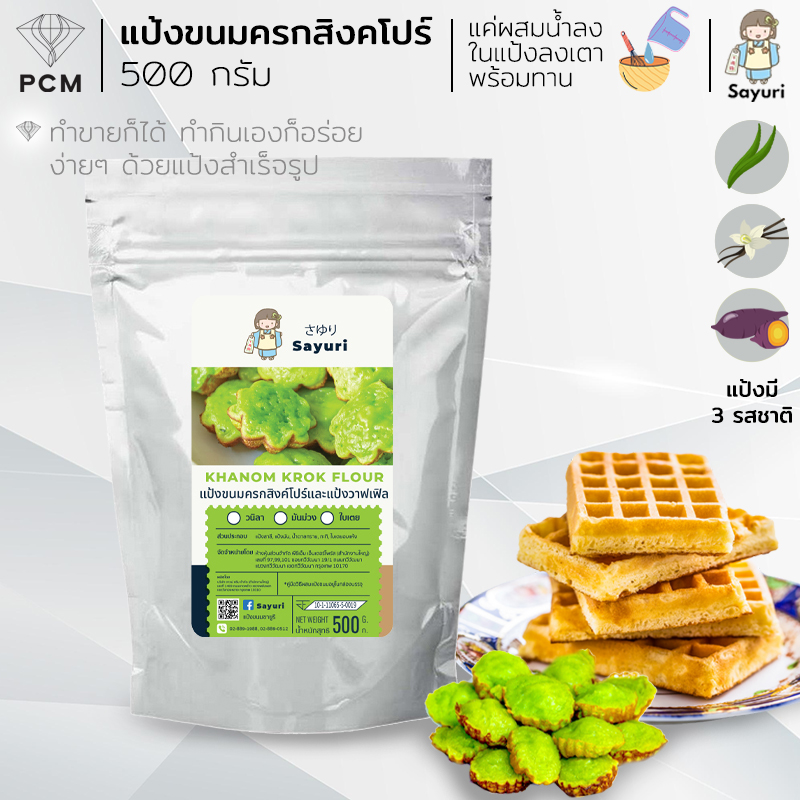 SAYURI (PCM) แป้งวาฟเฟิล ขนมครกสิงคโปร์สำเร็จรูป มี 2 ขนาด 500 กรัม และ 1000 กรัม