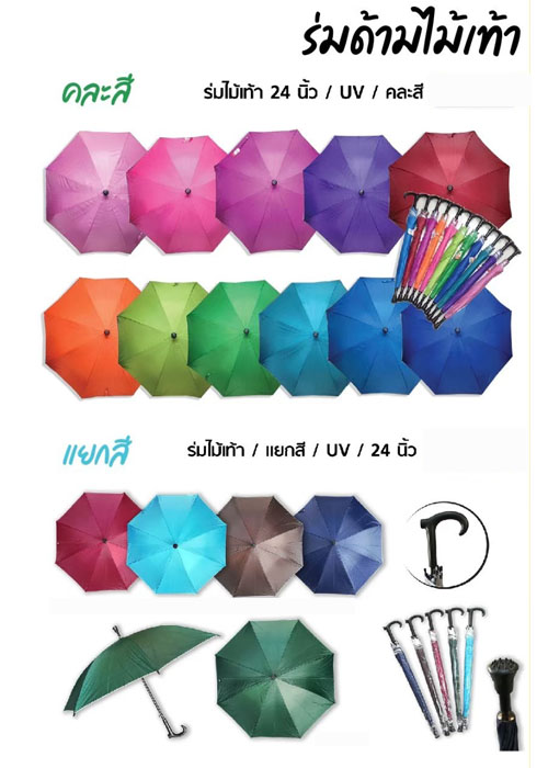 ร่มไม้เท้า (สต็อก) FUM005