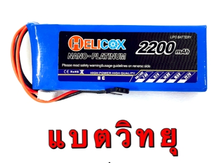 แบต HELICOX 3S 11.1V 30C มีให้เลือกหลายขนาด 900 1100 1500 2200 3000 3500mah