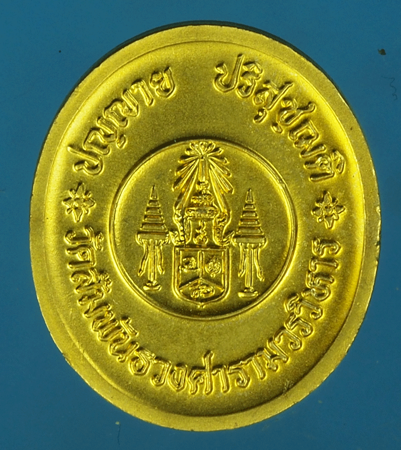 B2379 เหรียญหลวงปู่แหวน ออกวัดสัมพันธวงศารามวรวิหาร กรุงเทพฯ 18