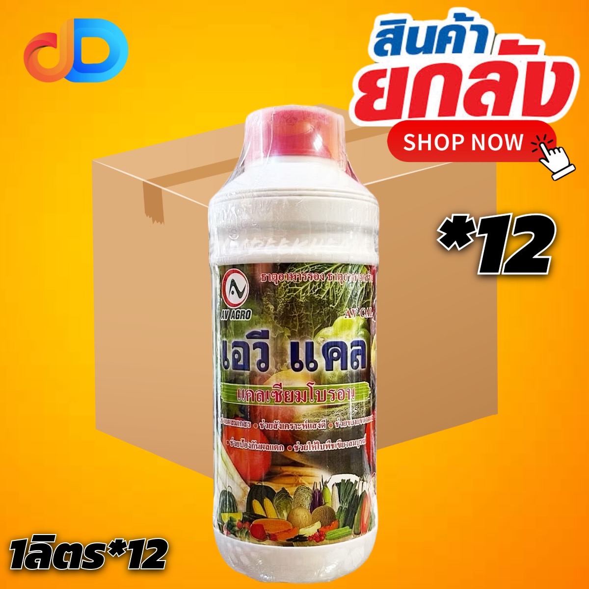 (ยกลัง 12 ขวด) เอวี แคล แคลเซียมโบรอน ของ AV AGRO ขนาด 1 ลิตร ลดปัญหาการหลุดร่วงของดอก เพิ่มการติดผล เพิ่มน้ำหนัก ลดปัญหา