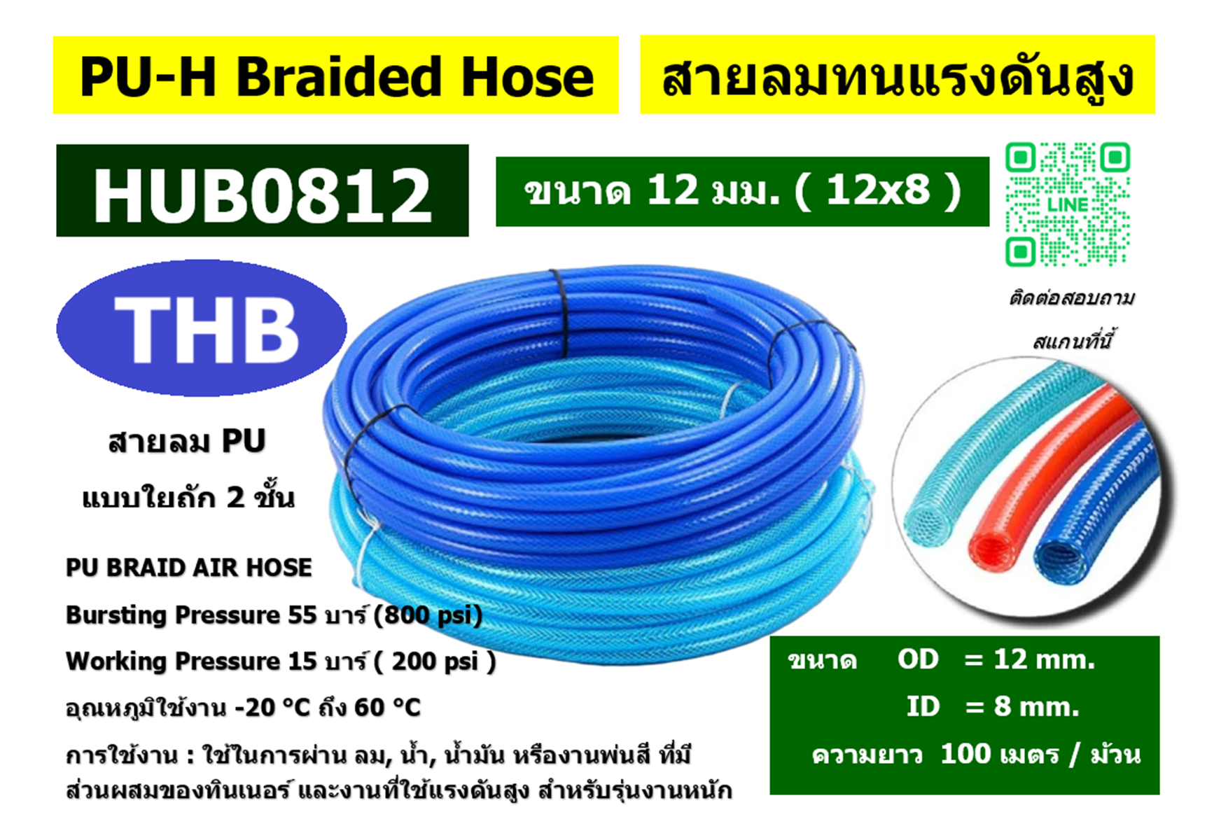 สายลมใยถัก สายลมถัก ยี่ห้อ THB รุ่น HUB0812 สายลมแรงดันสูง รุ่นงานหนัก ขนาด 12 มม.