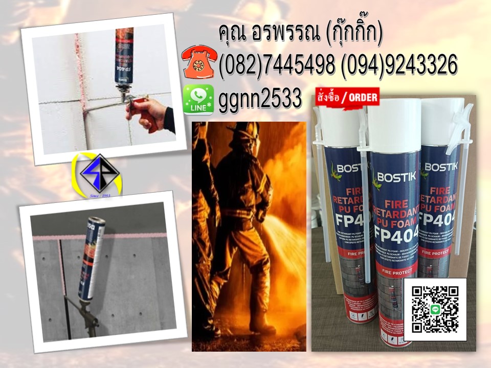 สเปรย์โฟมกันไฟลาม Bostik Fire Block FP 404 เป็นสเปรย์โฟมฉัฃีดท่อร้อยสายไฟฝังดิน ฉีดบริเวณที่ไม่ต้องการให้เกิดการลามไฟ ป้องกันไฟฟ้าลัดวงจร สนใจติดต่อ คุณ อรพรรณ 082-7445498 ฝ่ายขายราคาส่ง