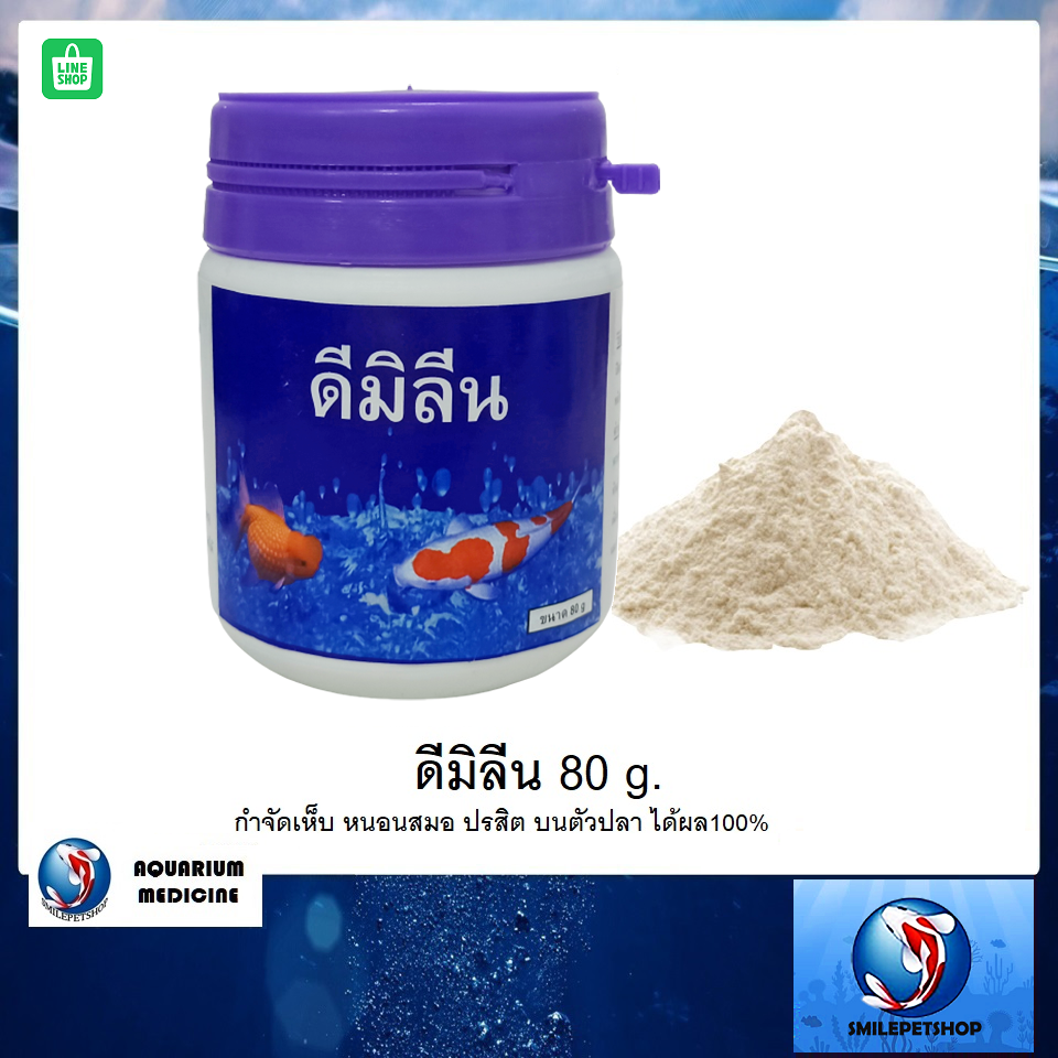 ดีมิลีน 80 g.(กำจัดเห็บ หนอนสมอ ปรสิต บนตัวปลา ได้ผล100%)
