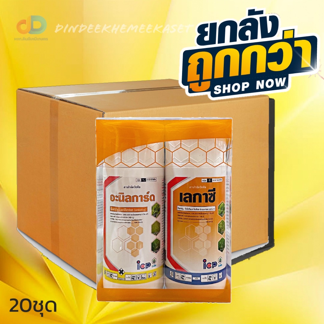 (กดสั่งซื้อครั้งละ1 ลัง! ยกลัง*20) เลกาซี-อานิลการ์ด(ชุดกล่องส้ม)-อะนิโลฟอต-บิสไพริแบบกโซเดียม ขนาด 500 ซีซี + 500 ซีซี