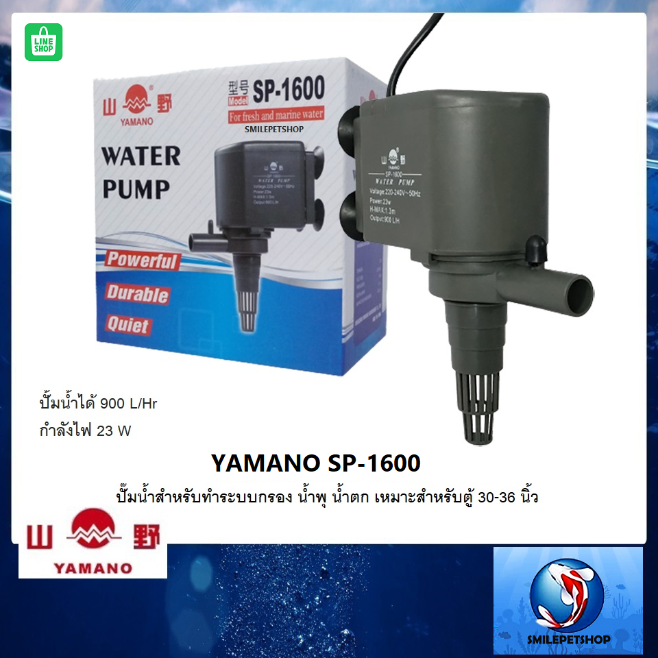 YAMANO SP-1600 (ปั๊มน้ำสำหรับทำระบบกรอง น้ำพุ น้ำตก เหมาะสำหรับตู้ปลา 30-36 นิ้ว ความแรง 900 L/Hr)
