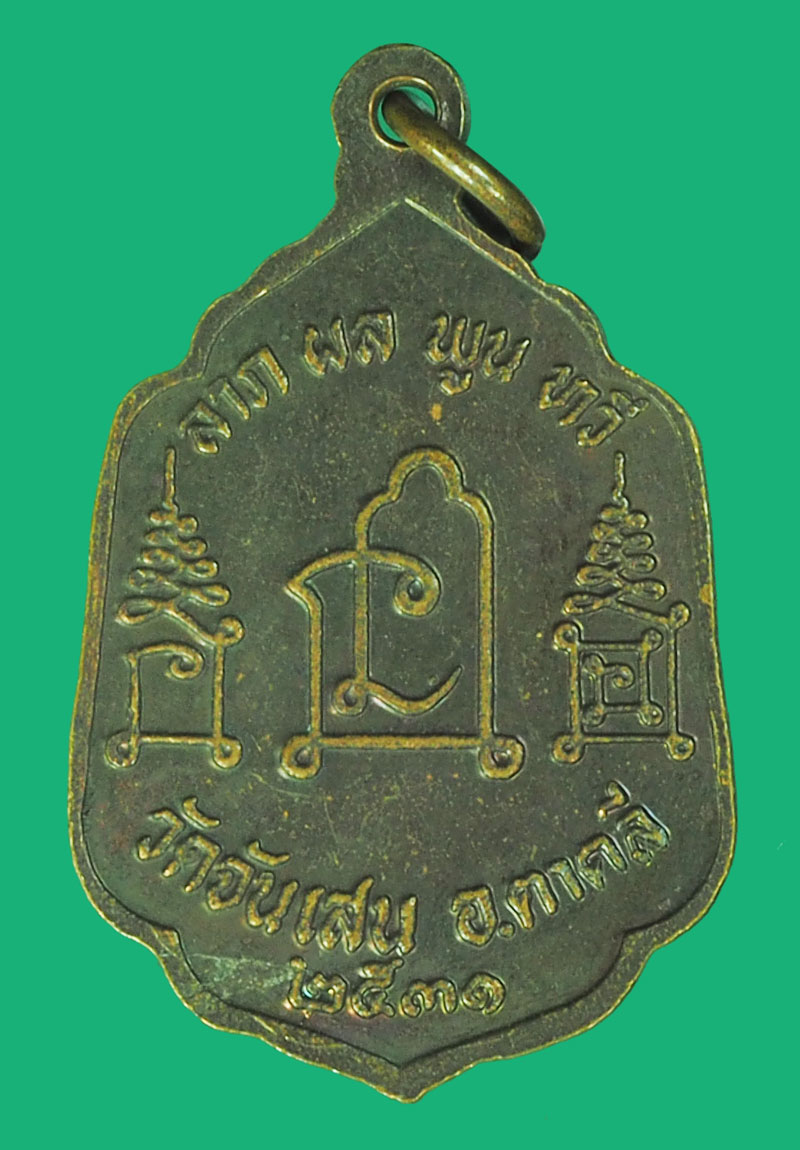 A5336 เหรียญลาภผลพูนทวี หลวงพ่อโอด วัดจันเสน ปี 2531 นครสวรรค์ 40