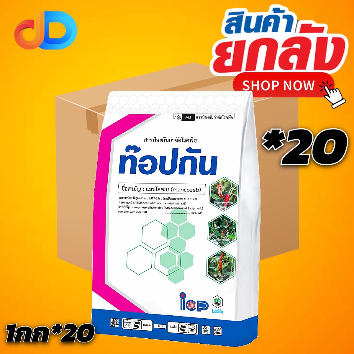 (ยกลัง*20 กก.) ท๊อปกัน (เขียว)สารแมนโคเซบ80% WP ขนาด1 กิโลกรัม ใช้ป้องกันกำจัด โรคแอนแทรสโนส โรคจุด โรคราดำ โรคใบจุดสนิท