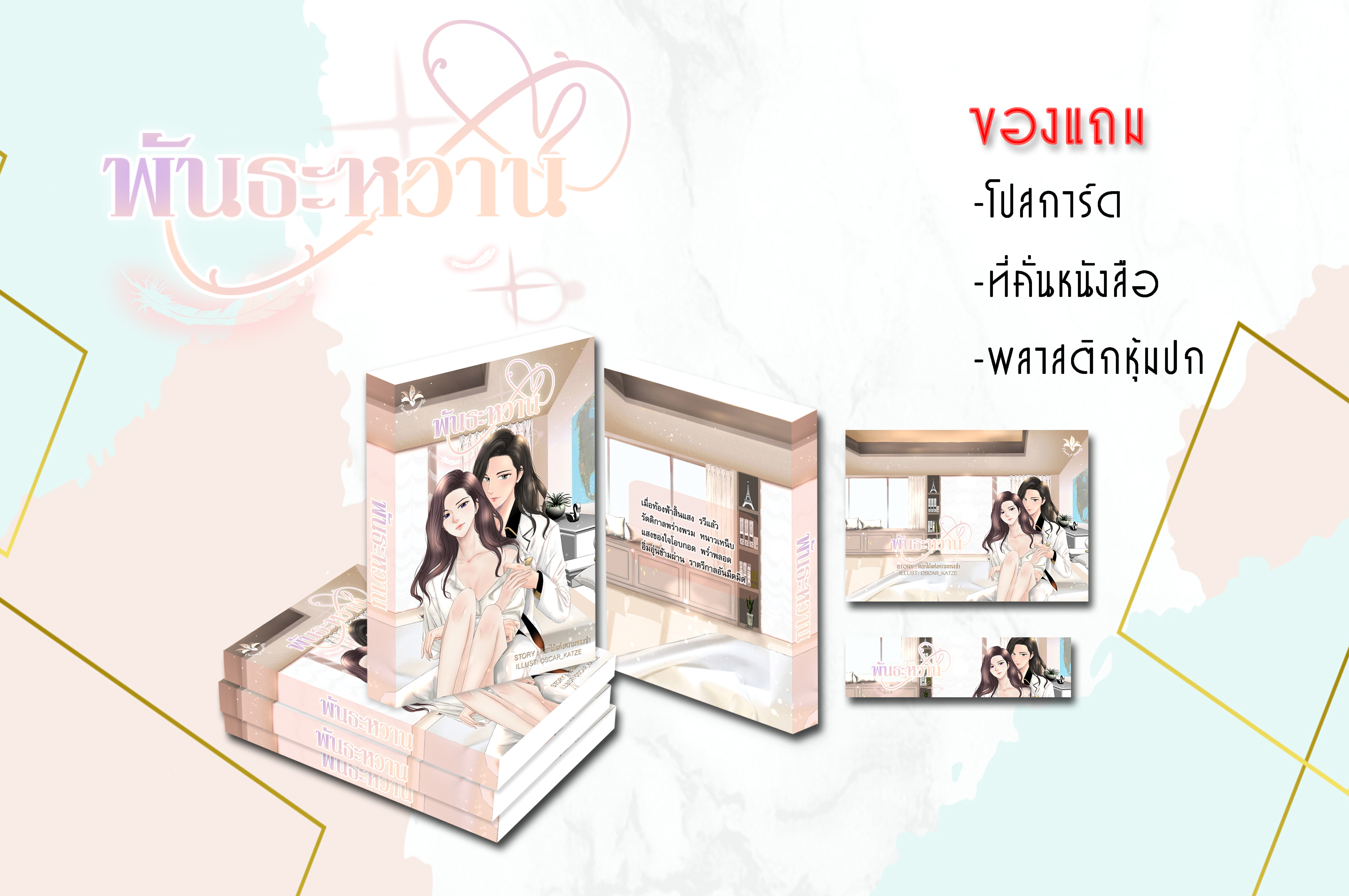 พันธะหวาน