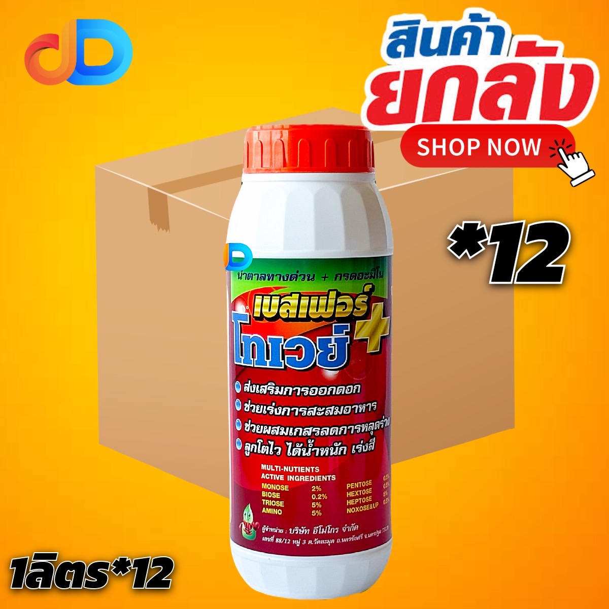 (ยกลัง 12 ขวด) โทเวย์100 น้ำตาลทางด่วน+กรดอะมิโน ขนาด 1ลิตร ส่งเสริมการออกดอก ช่วยผสมเกสร ลดการหลุดร่วง