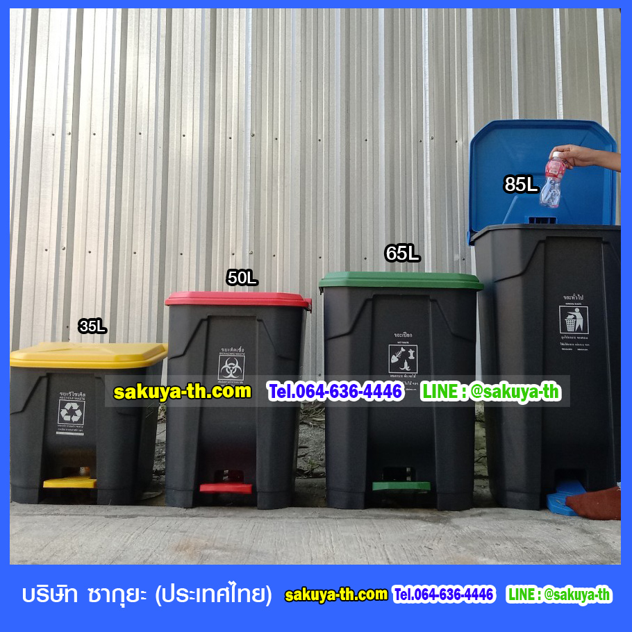 ถังขยะ,ถังขยะเทศบาล,ถังขยะแยกประเภท,ถังขยะทรงเหลี่ยม,ถังขยะพลาสติก,แท่นวางถังขยะ,ถังขยะเล็ก,ถังขยะเท้าเหยียบ,ถังขยะ 4 สี
