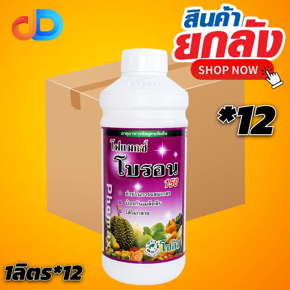 (ยกลัง 12 ขวด) โฟแมกซ์ โบรอน 150 โซตัส ขนาด 1 ลิตร ดอกสมบูรณ์ เกสรแข็งแรง เพิ่มความหวาน